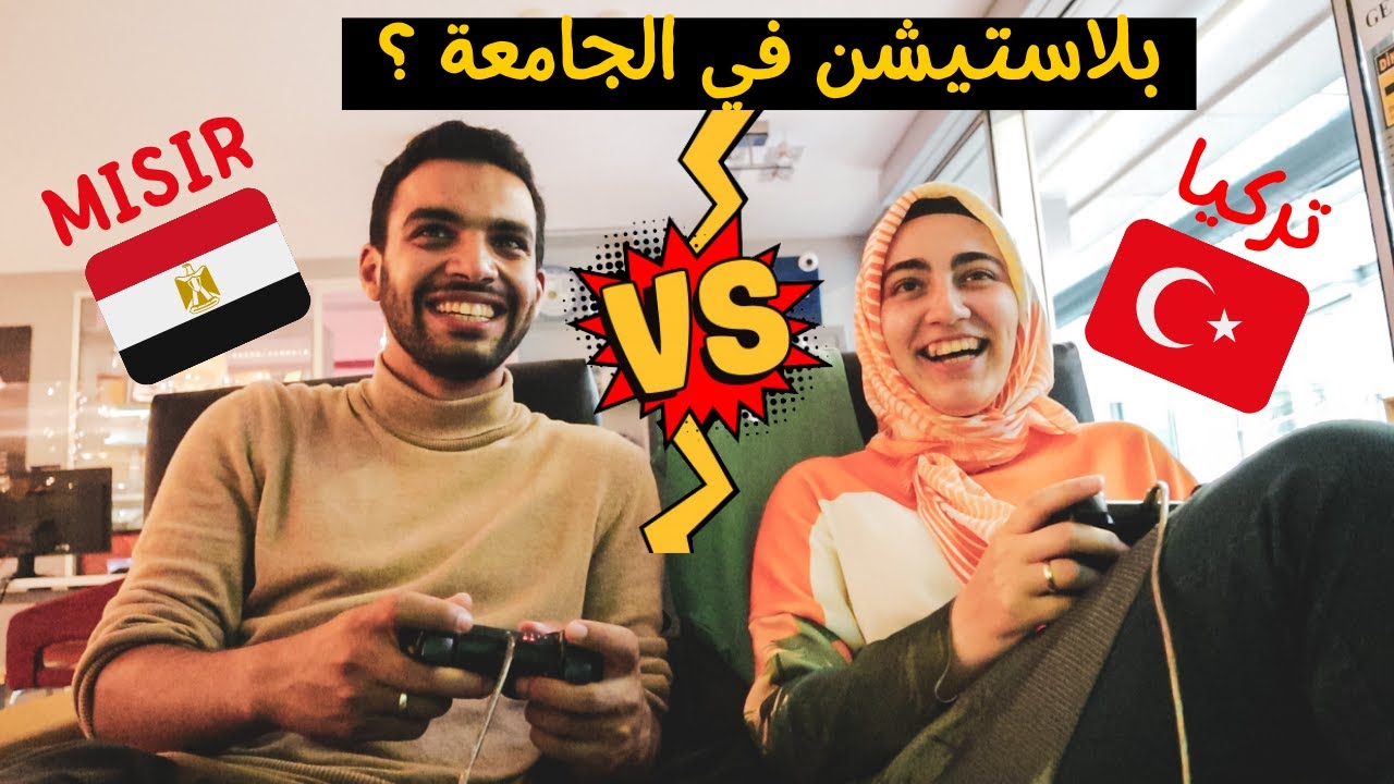 جامعة اوسكودار و نظام الجامعات الخاصة في تركيا و ماتش بلاستيشن 😆 😂