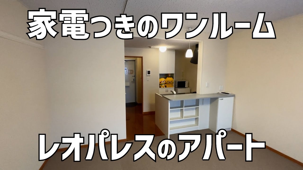 【ルームツアー】レオパレス21の家電つき1Rアパートを内見🙂一人暮らし向きカウンターキッチンのあるワンルーム賃貸の部屋紹介Japanese Apartment Tour