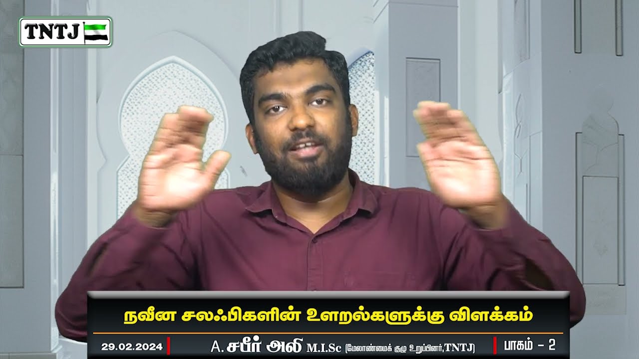 நவீன ஸலஃபிகளின் உளறல்களுக்கு விளக்கம் - 29.02.2024
