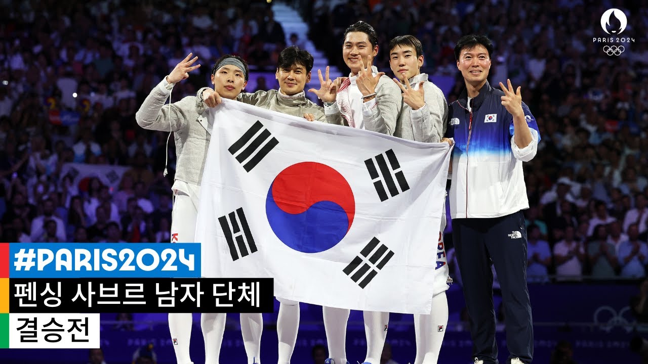 [무해설 풀버전] 런던 2012, 도쿄 2020에 이은 올림픽 3연패의 순간🤺 l 2024 파리 올림픽 펜싱 사브르 남자 단체 결승