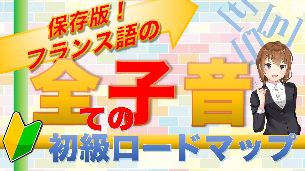 【保存版】フランス語「全子音」の発音を一挙解説【日本語と比較も】