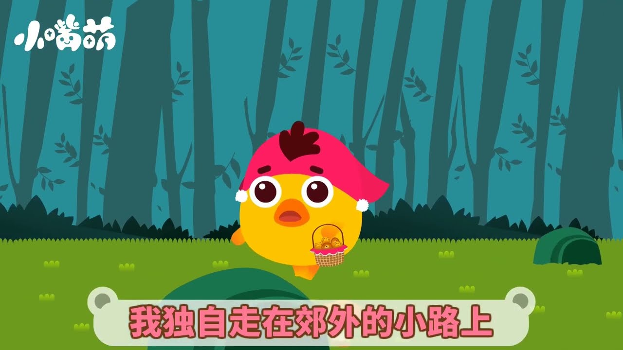 27小红帽  经典儿歌｜早教启蒙｜睡前童谣｜亲子时光｜卡通动画