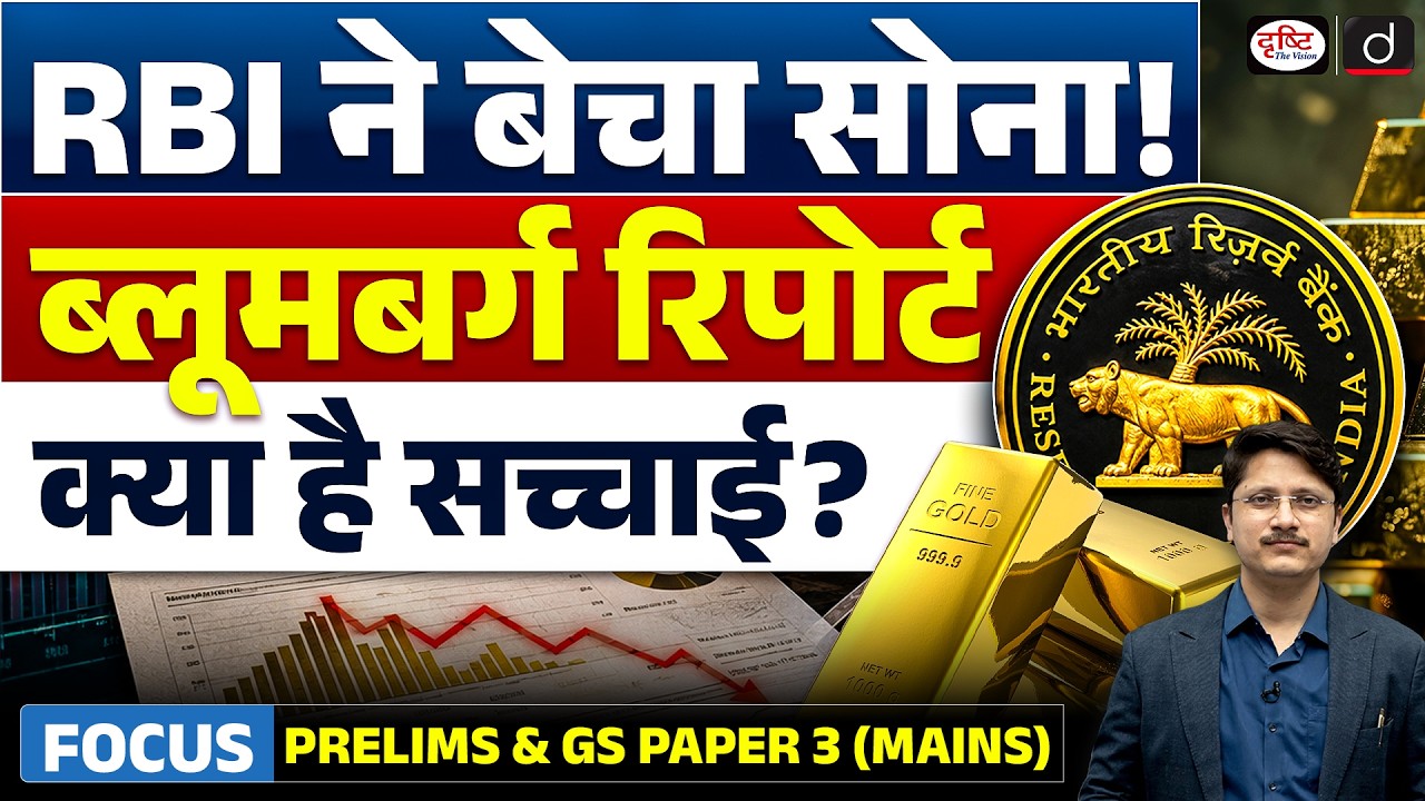 Is RBI Selling Gold? | RBI Gold Reserves | Fact Check & Current Affairs | Drishti IAS