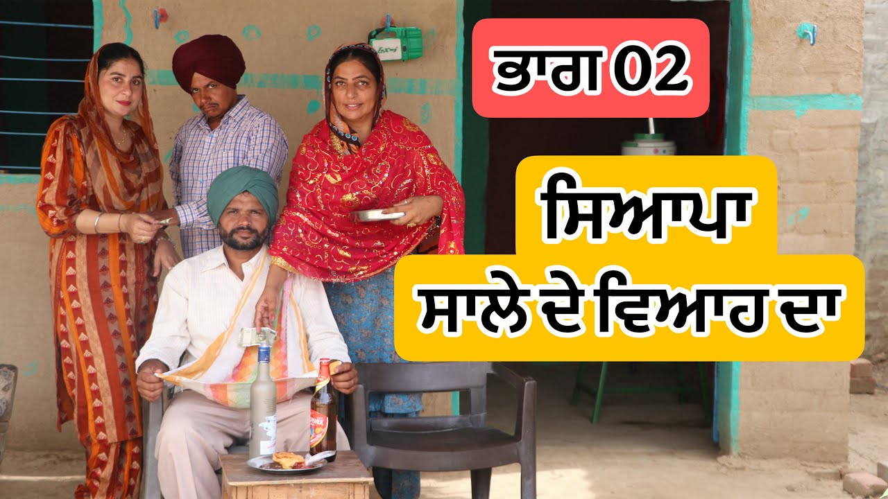 ਸਿਆਪਾ ਸਾਲੇ ਦੇ ਵਿਆਹ ਦਾ LATEST NEW PUNJABI MOVIE 2025 | BEST NEW PUNJABI FILM 2025