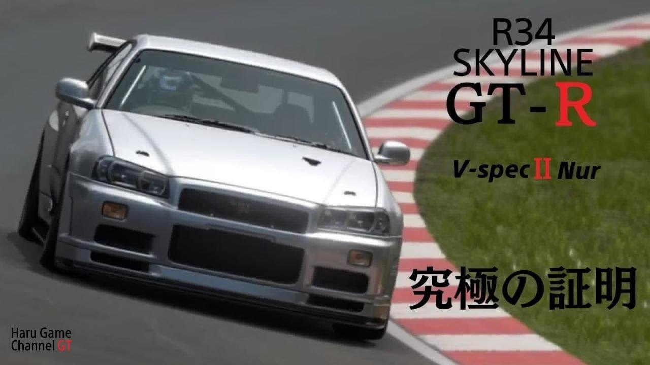 R34 SKYLINE GT-R V-spec II Nur  Ultimate Sports Edition(fictitious grade)  Nurburgring time attack