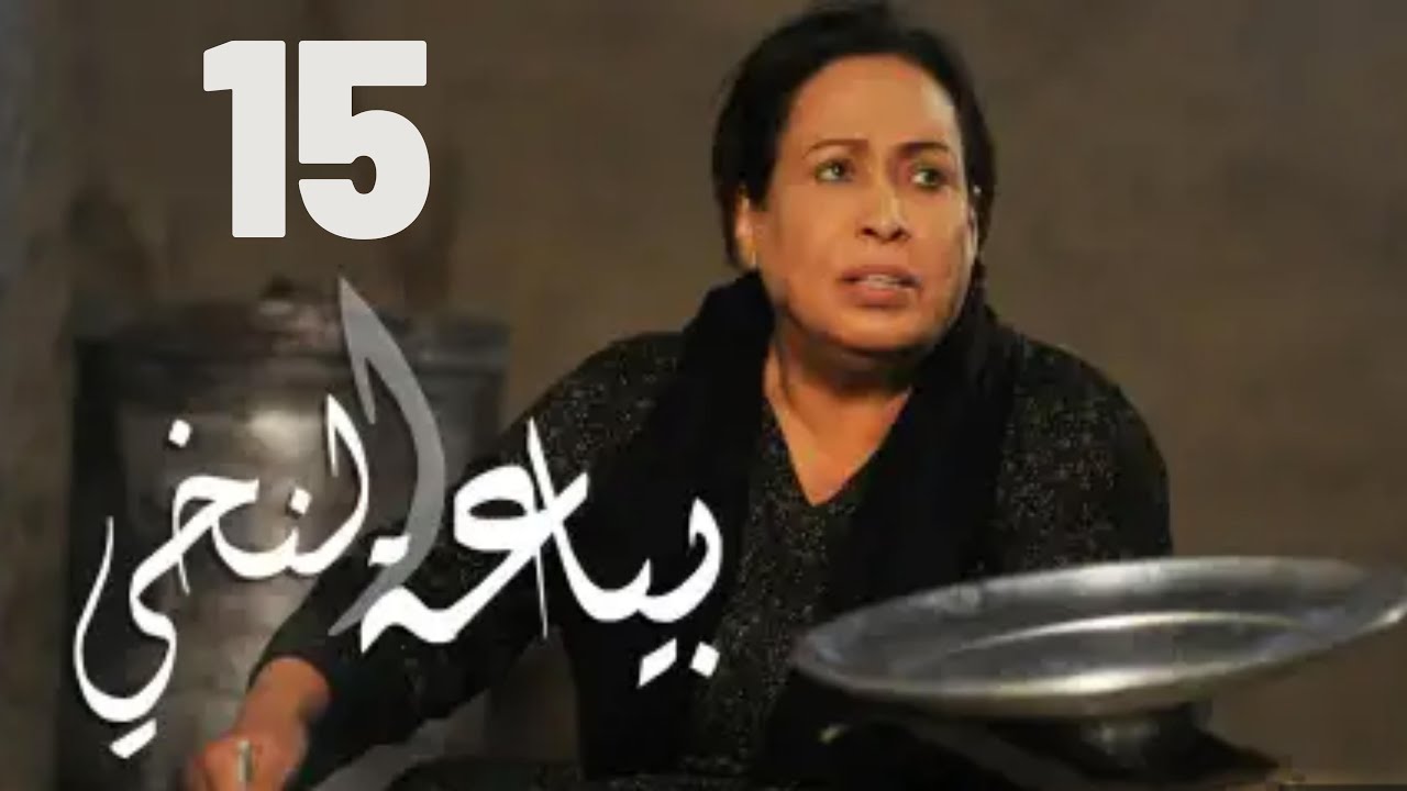 مسلسل بياعة النخي |  حياة الفهد - مريم الصالح - محمد جابر - علي جمعة | الحلقة الخامسة عشر ١٥