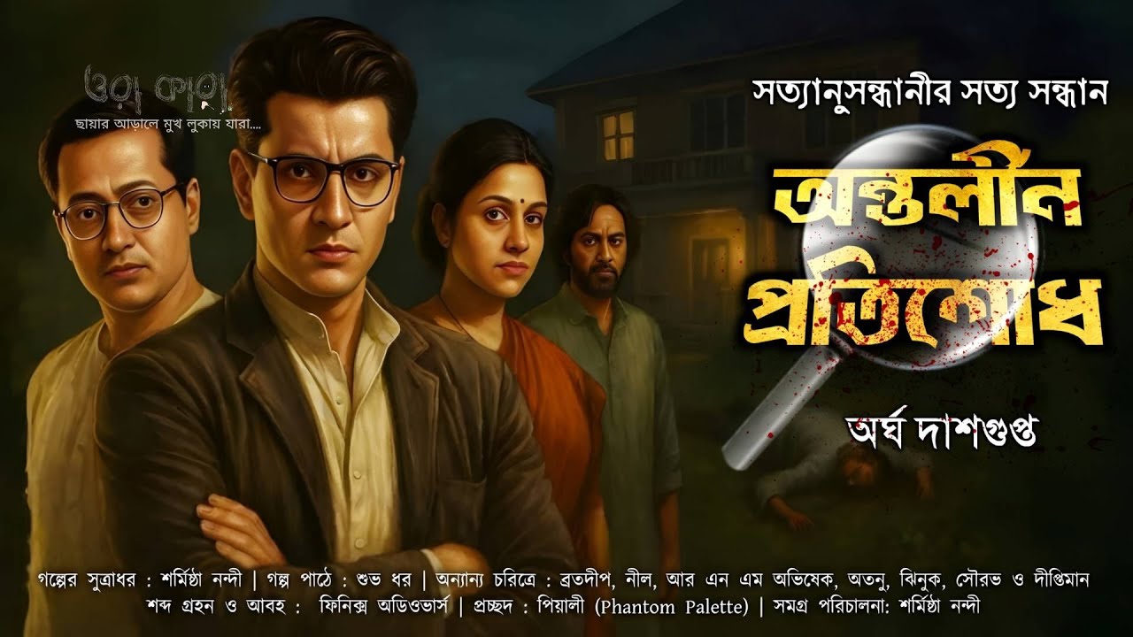 Byomkesh: অন্তর্লীন প্রতিশোধ | Bengali Crime Mystery
