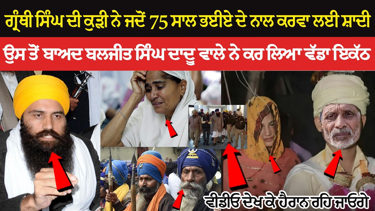 ਗ੍ਰੰਥੀ ਸਿੰਘ ਦੀ ਕੁੜੀ ਨੇ ਜਦੋਂ 75 ਸਾਲ ਭਈਏ ਦੇ ਨਾਲ ਕਰਵਾ ਲਈ ਸ਼ਾਦੀ, ਬਲਜੀਤ ਸਿੰਘ ਦਾਦੂ ਵਾਲ ਨੇ ਕਰ ਲਿਆ ਵੱਡਾ ਇਕੱਠ