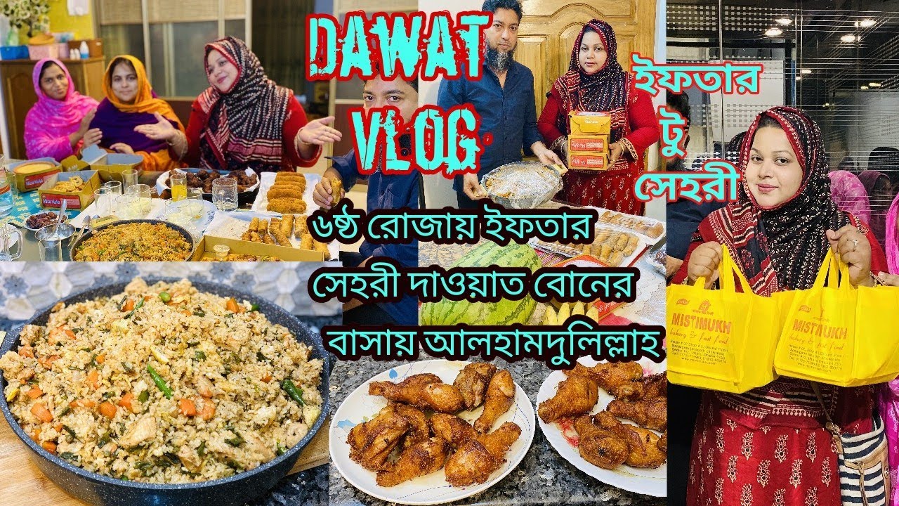 ৬ষ্ঠ রোজায় ইফতার  টু সেহরী দাওয়াত বোনের বাসায় আলহামদুলিল্লাহ