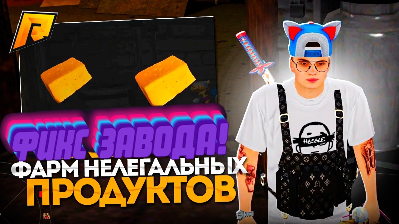 ФИКС КРИМИНАЛЬНОГО ЗАВОДА! ИЗМЕНЕНИЕ СИСТЕМЫ ПРОДУКТОВ В БИЗНЕСАХ! КОНЕЦ?! RADMIR RP|HASSLE ONLINE
