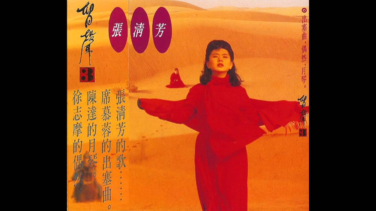 張清芳 - 靈感