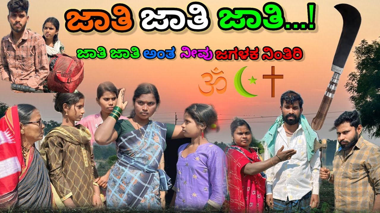 ಜಾತಿ ಜಾತಿ ಜಾತಿ...! ಲಲಿತಾ ಭಂಡಾರಿ |  |#family 
