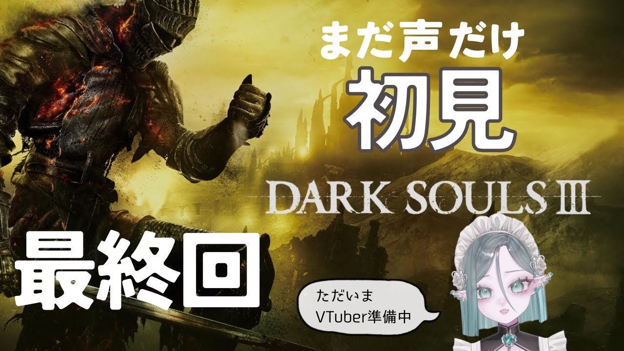 【DARK SOULS 3】＃最終回 王たちの化身と火のおわり【練習配信 / 翠夜わする】