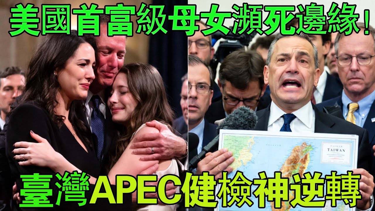 美國富豪母女獲救APEC健檢奇蹟！台灣轟動全球,五十兆震撼世界
