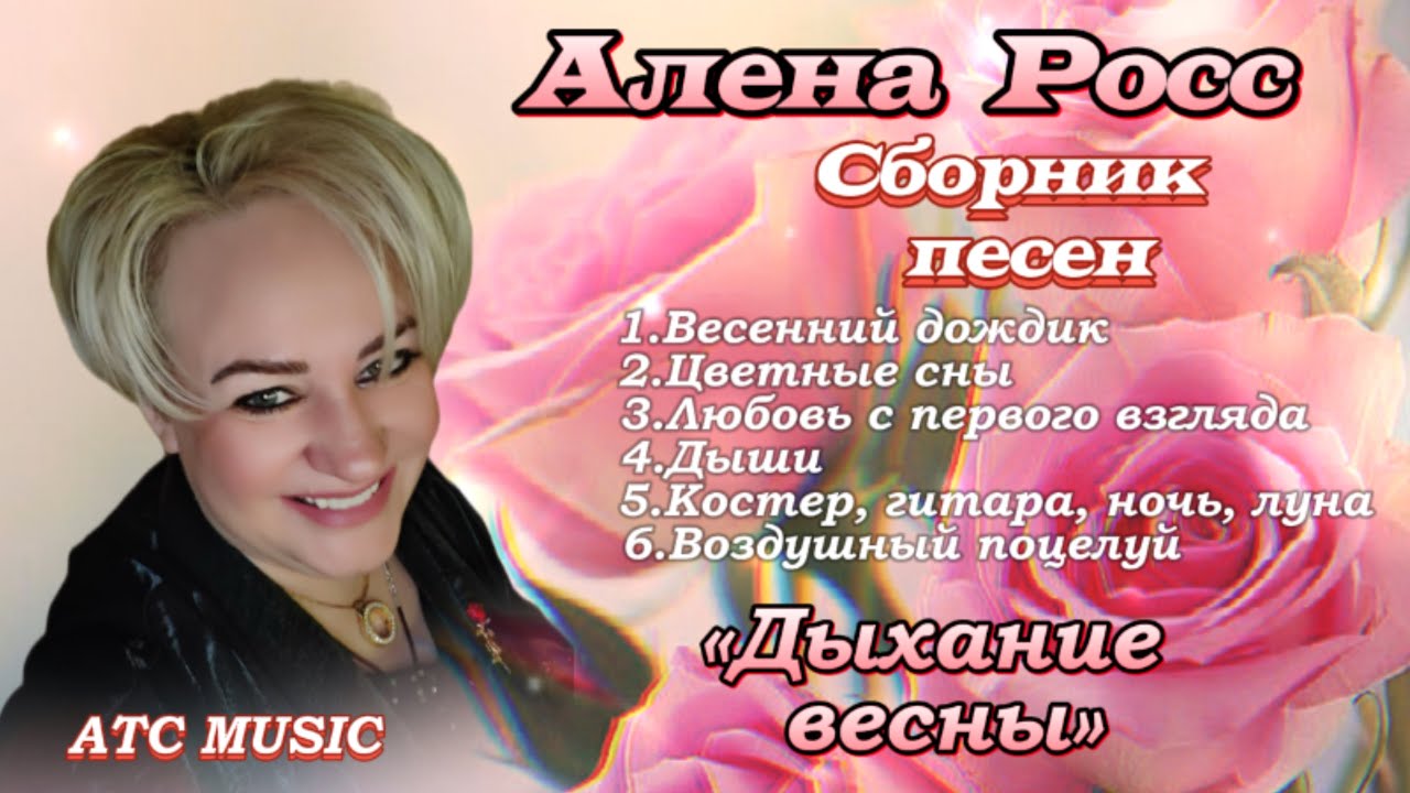 Алена Росс - Дыхание Весны /Сборник песен/