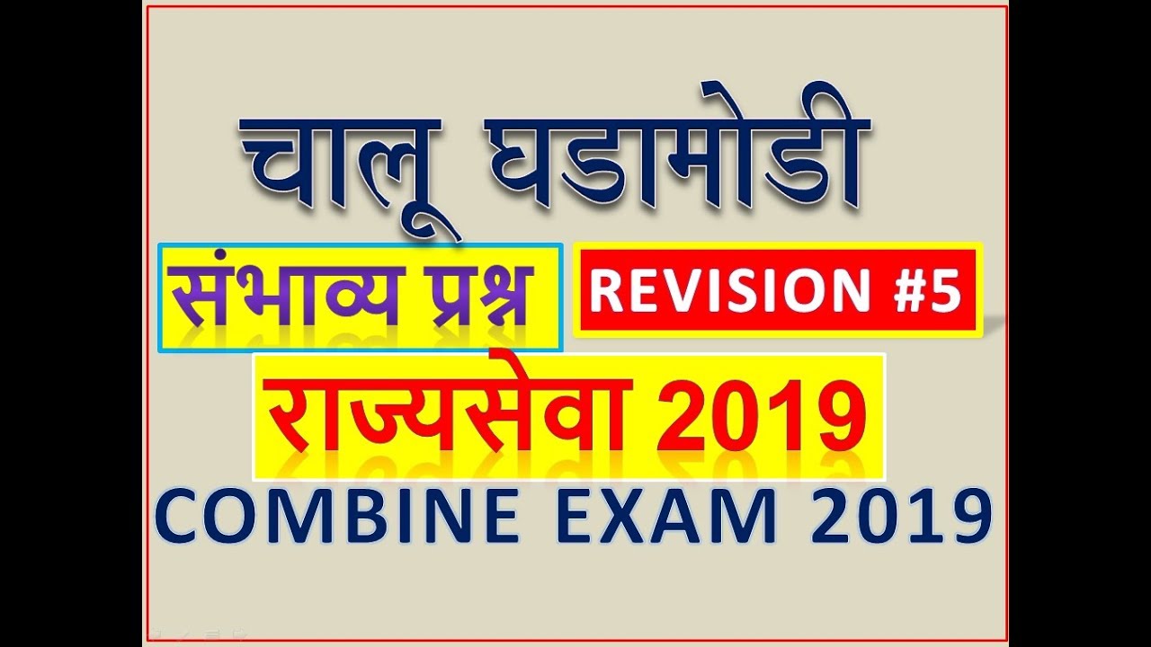 mpsc rajyaseva 2019 || mpsc preparation 2019 || mpsc preparation tips