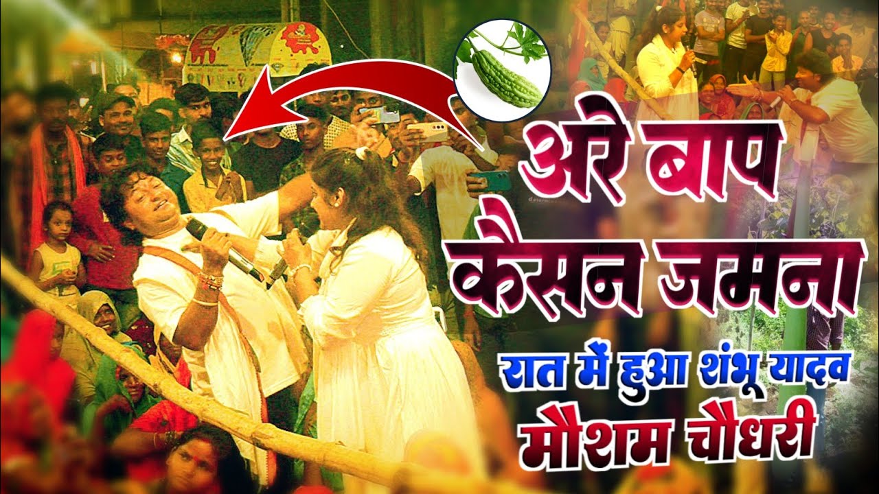 #मजेदार विडियो || अरे बाप कैसन जमना - #Shambhu Yadav Mausam Chaudhari  ka stage show नोक झोक गीत2025