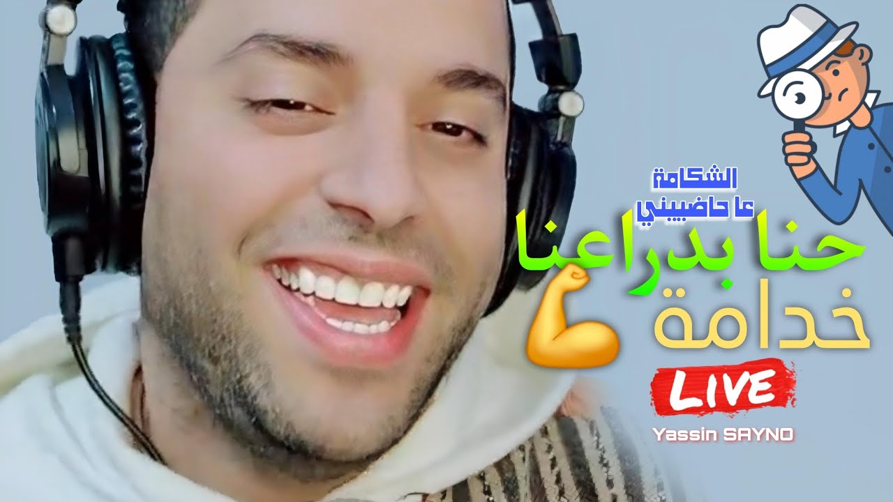Yassin SAYNO - Hnaya Khadama Machi Chekama | حنا خدامة ماشي شكامة