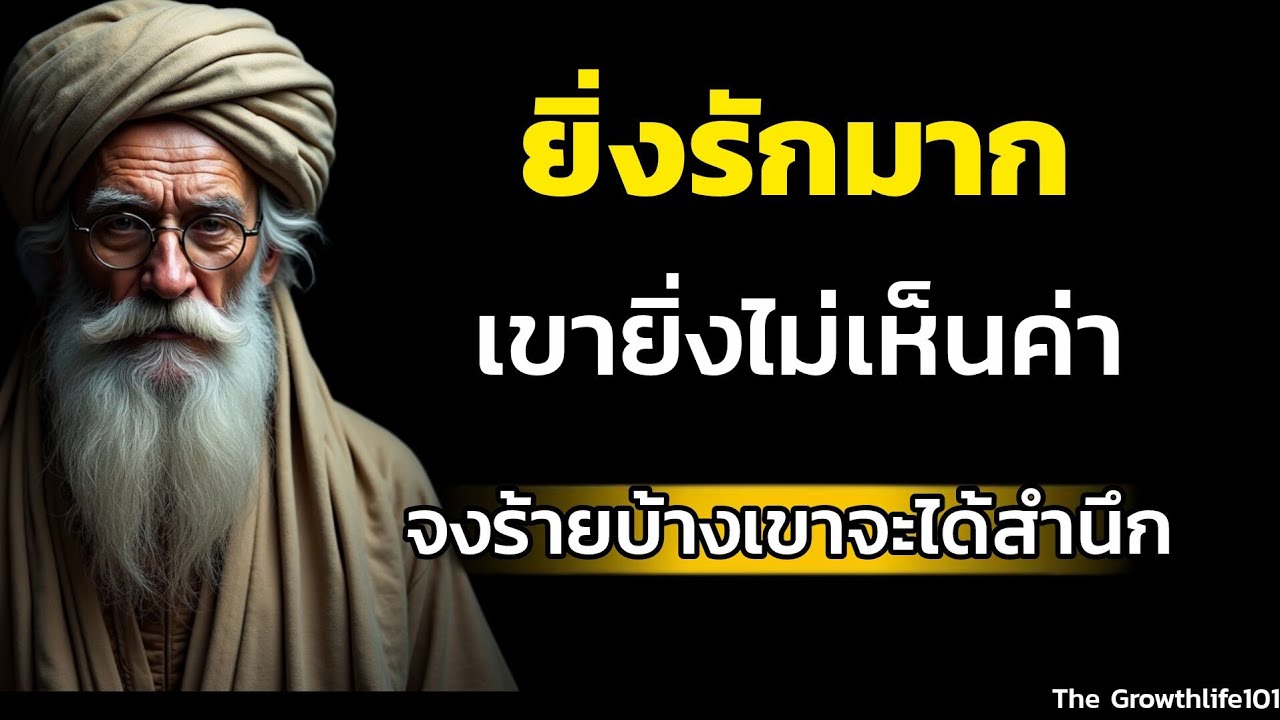 ยิ่งรักเขามาก…เขายิ่งไม่เห็นค่า จงร้ายให้ถูกจังหวะ แล้วเขาจะกลับมารักคุณเอง...