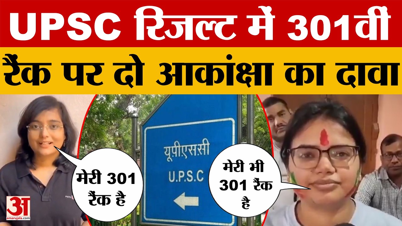 UPSC Result में 301वीं रैंक पर दो आकांक्षा का दावा, UP और Bihar की अभ्यर्थी आमने-सामने | Amar Ujala