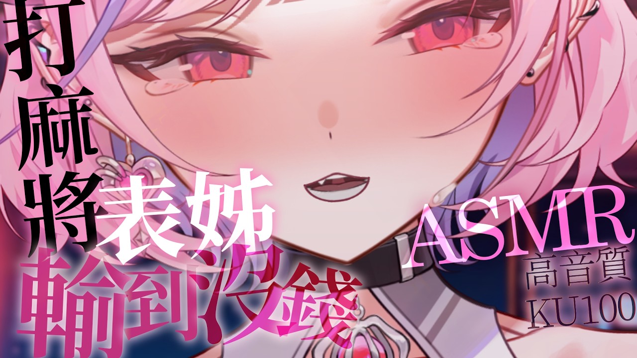 【ASMR/KU100】打麻將輸到沒錢的表姊 #earcleaning