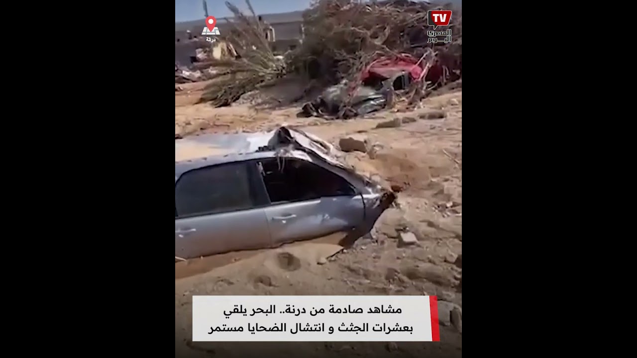 مشاهد صادمة من درنة.. البحر يلقي بعشرات الجثث و انتشال الضحايا مستمر