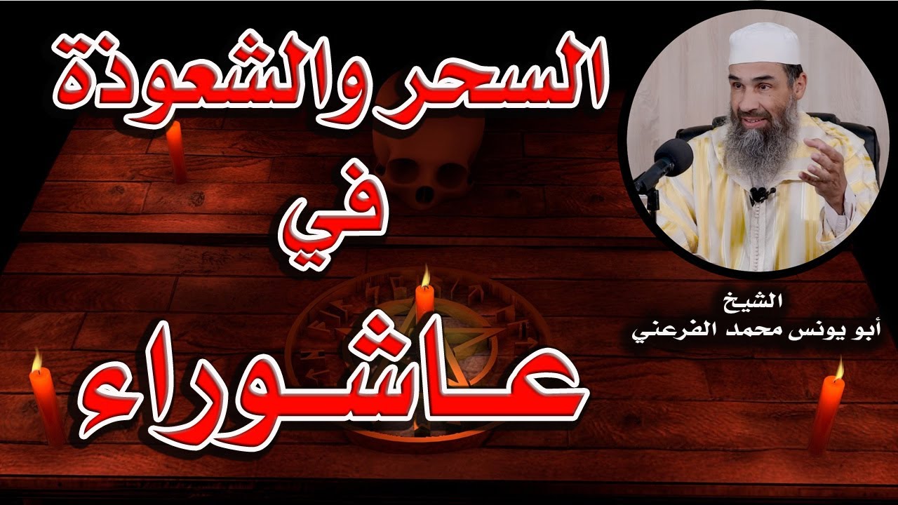 السحر والشعوذة في ليلة عاشوراء || الشيخ أبو يونس محمد الفرعني