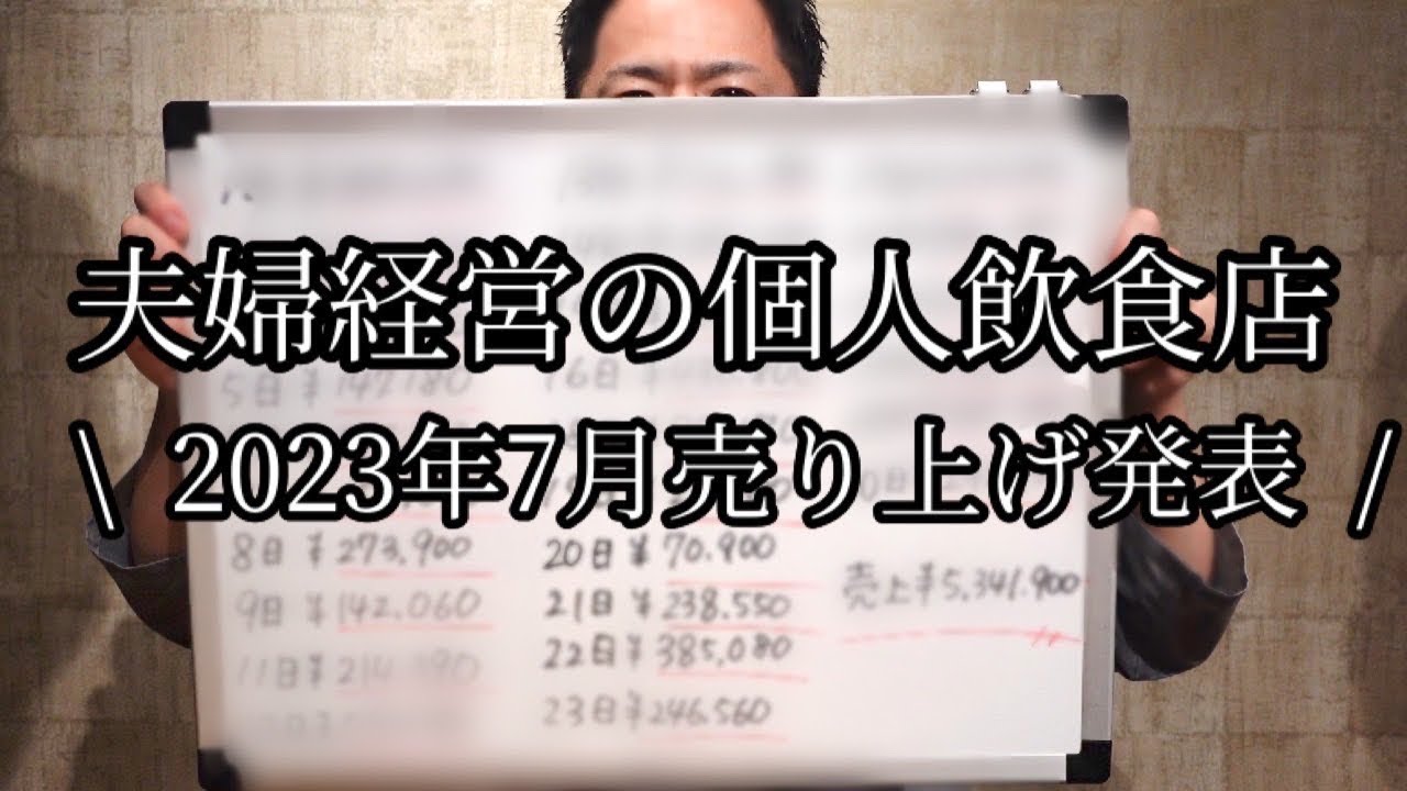 夫婦経営の個人飲食店『2023年7月売上公開』食べログ3.07