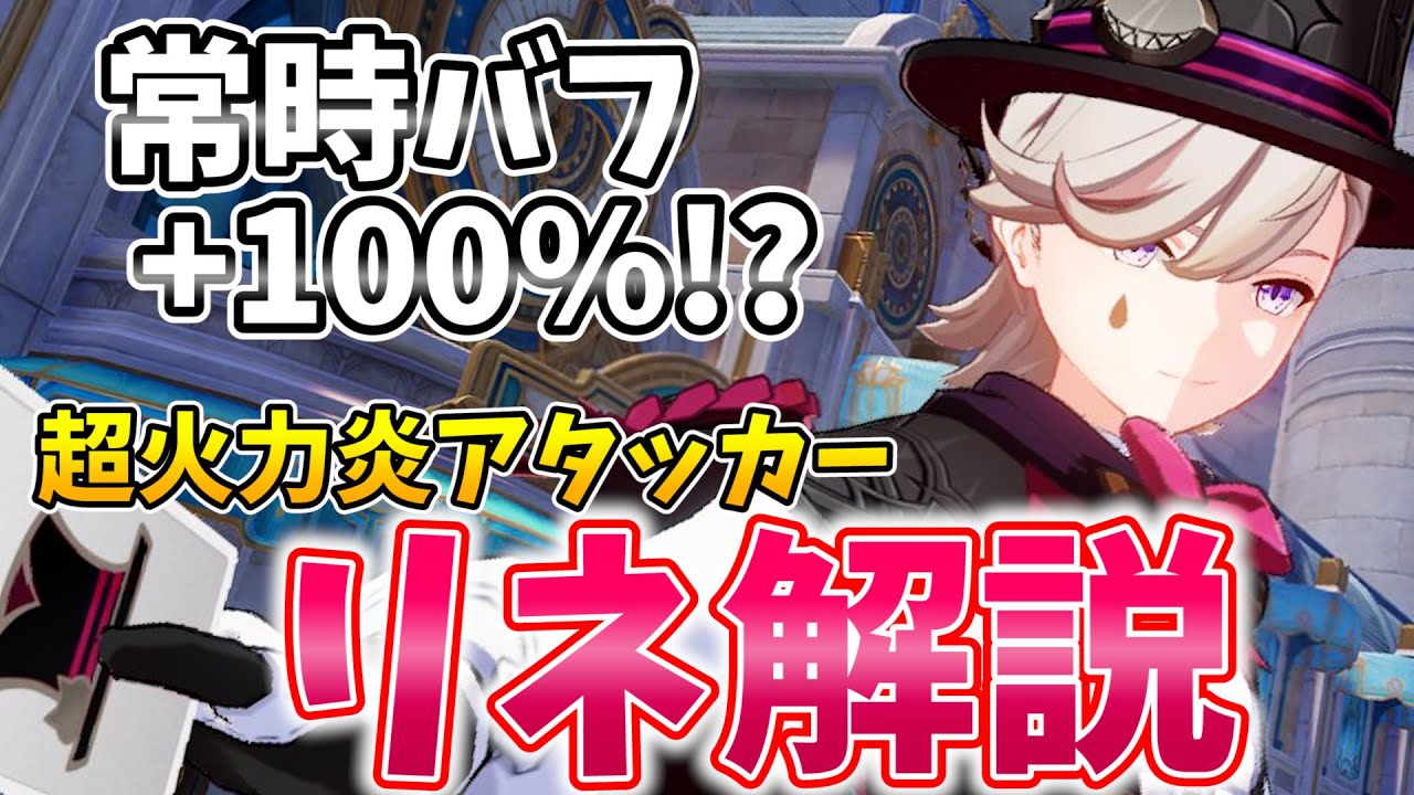 【原神】常時ダメバフ+100%！超火力・完結型アタッカー「リネ」の解説をします！【げんしん】
