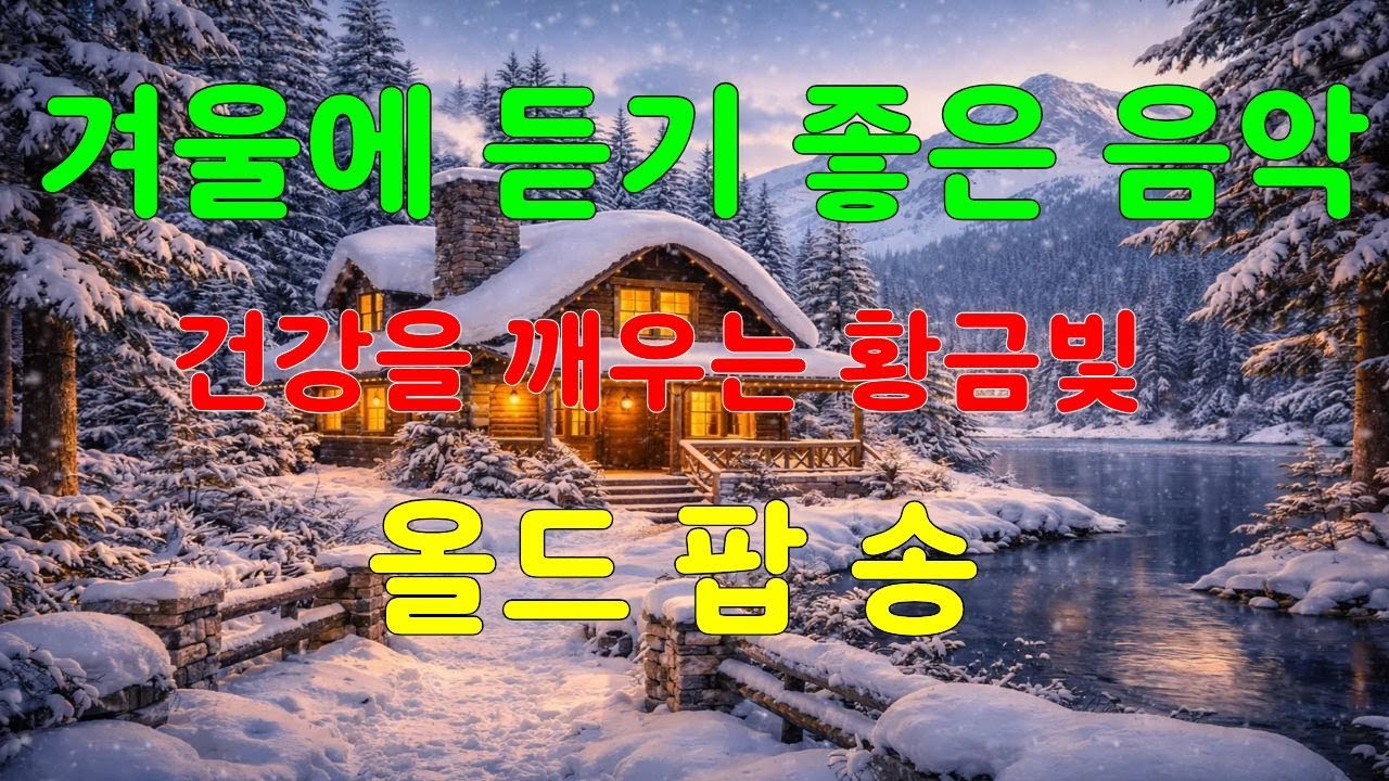 🎶[Old Pop Playlist] 🎶 음악으로 돌아보는 그 시절, 추억의 올드팝송 ✨