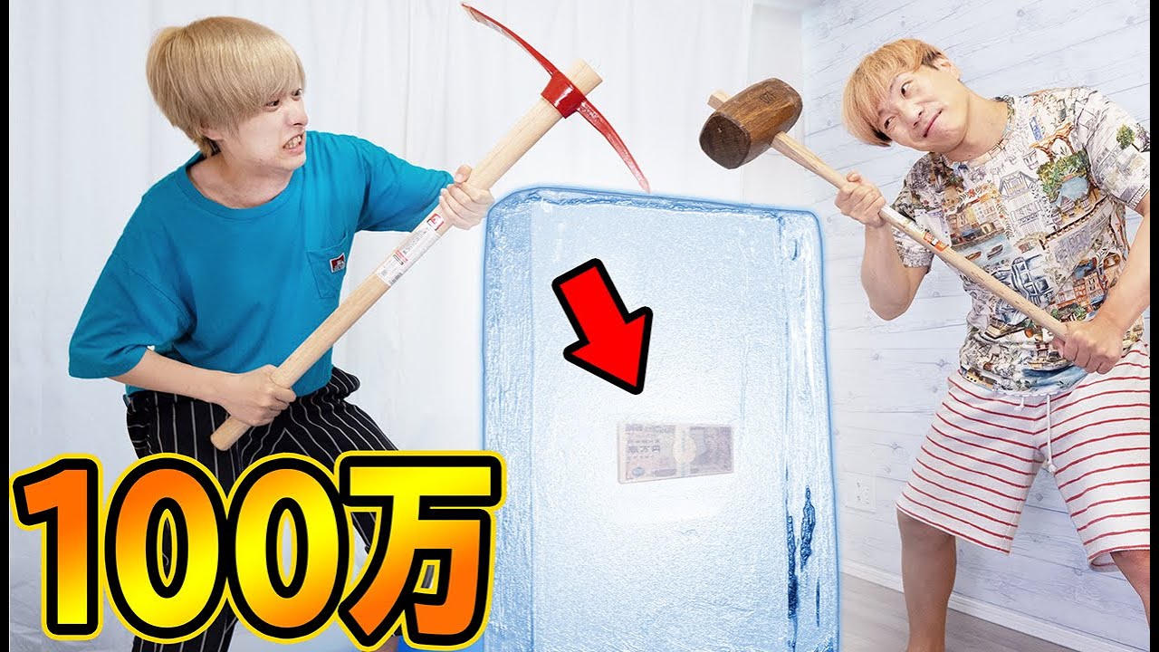氷の中に封印された100万円取り出せたらガチで差し上げます！