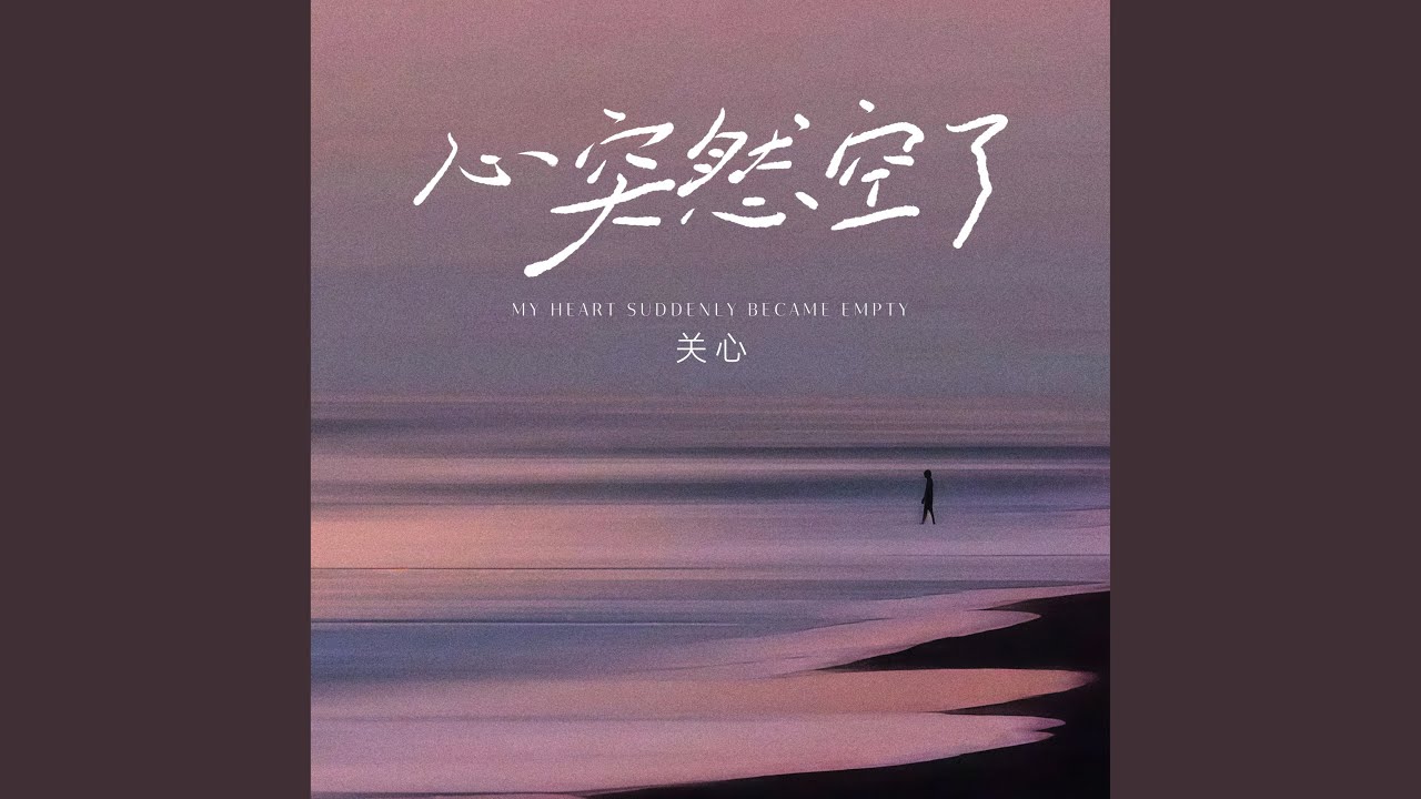 心突然空了