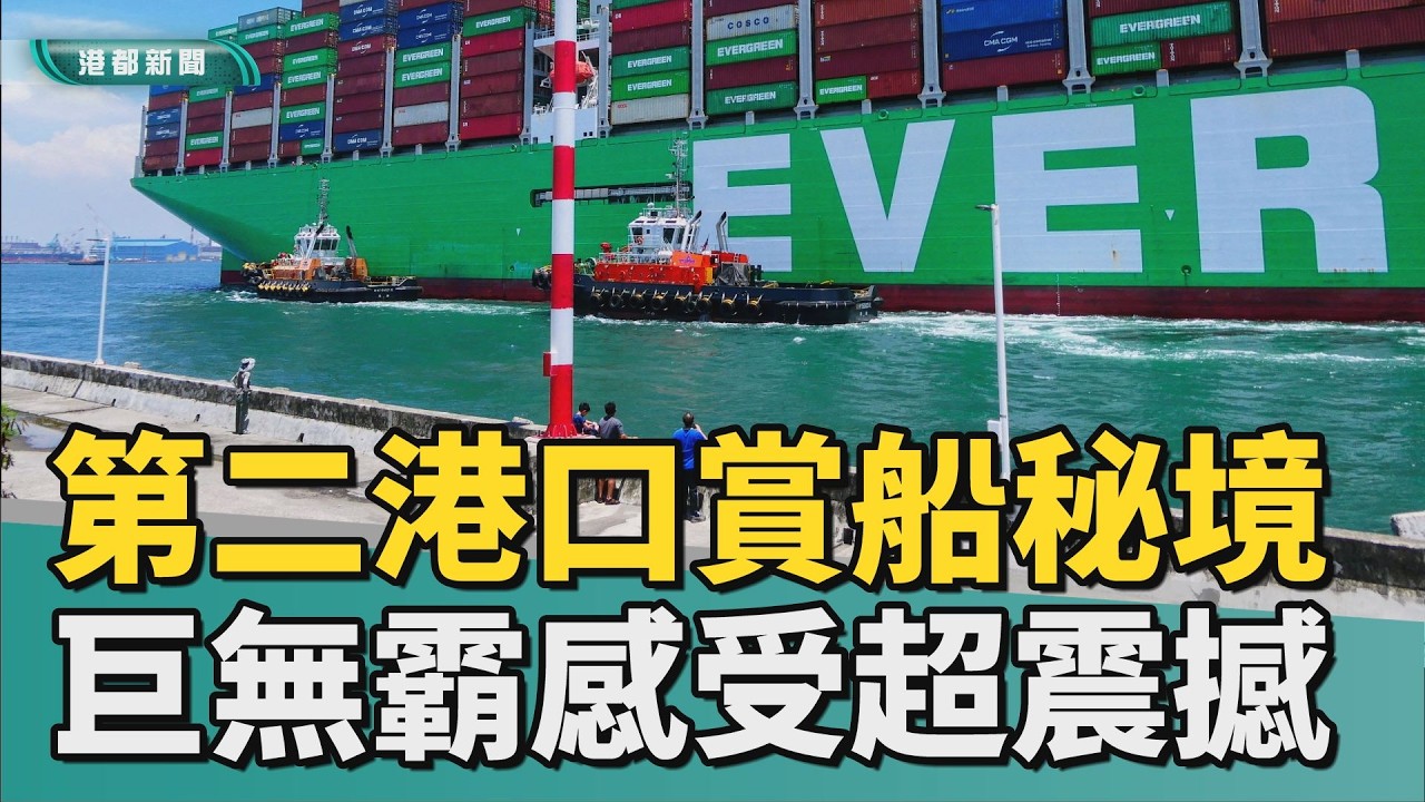賞船秘境｜第二港口藏賞船秘境 巨無霸貼身感受超震撼