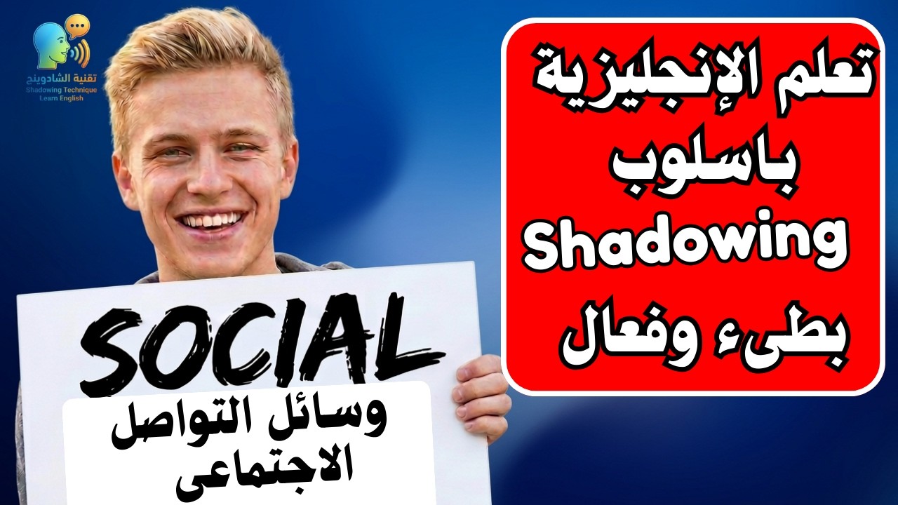 11 -  مواقع التواصل الاجتماعى  Social media  (المحاكاة - Shadowing أفضل اسلوب لتعلم الانجليزية )