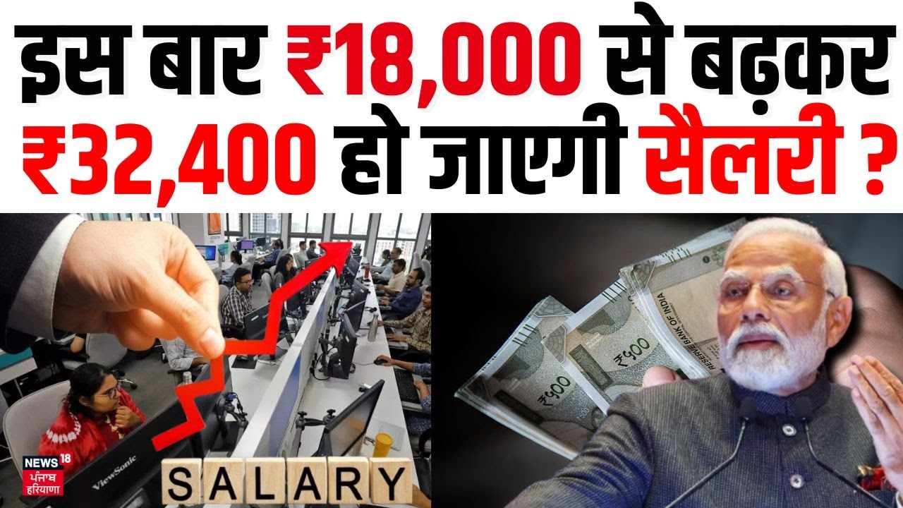 8th Pay Commission Approved : इस बार  ₹18,000 से बढ़कर ₹32,400 हो जाएगी सैलरी ? | DA Hike | Top News