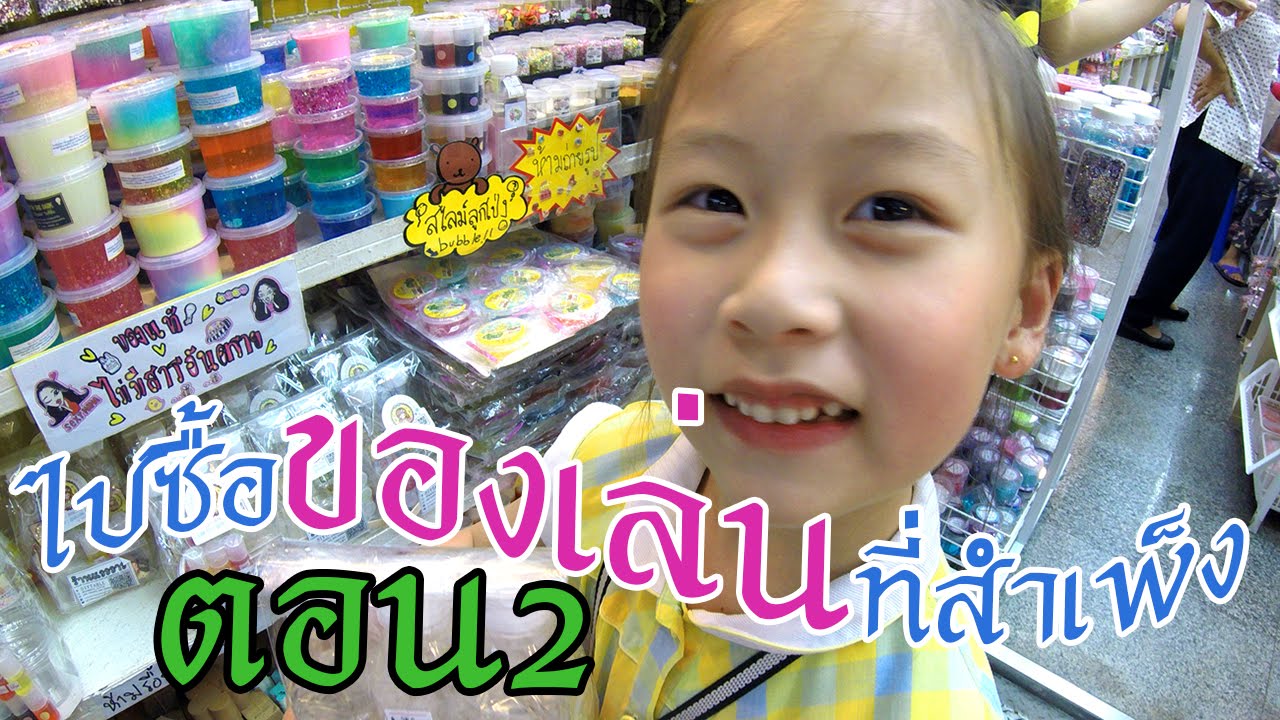 น้องเกรซไปซื้อของเล่นที่สำเพ็ง ตอน 2