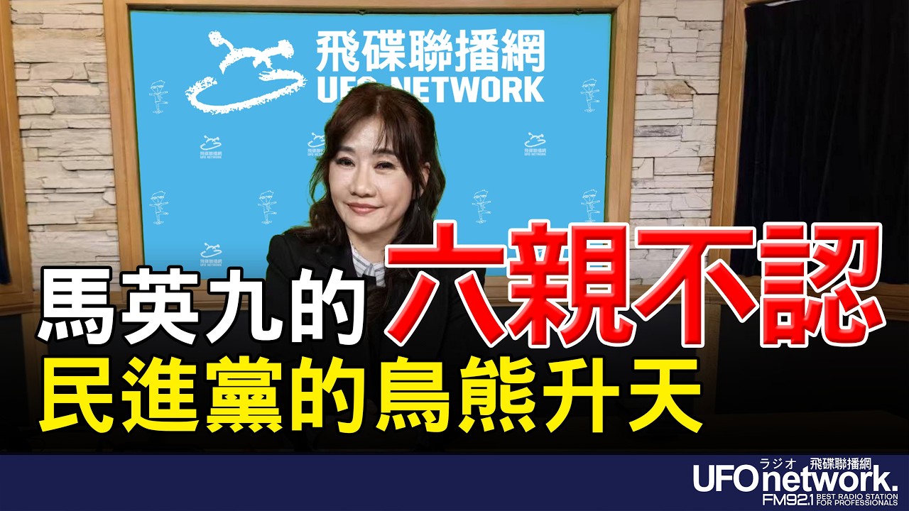 '26.03.25【觀點│王淺秋時間】馬英九的六親不認 民進黨的鳥熊升天
