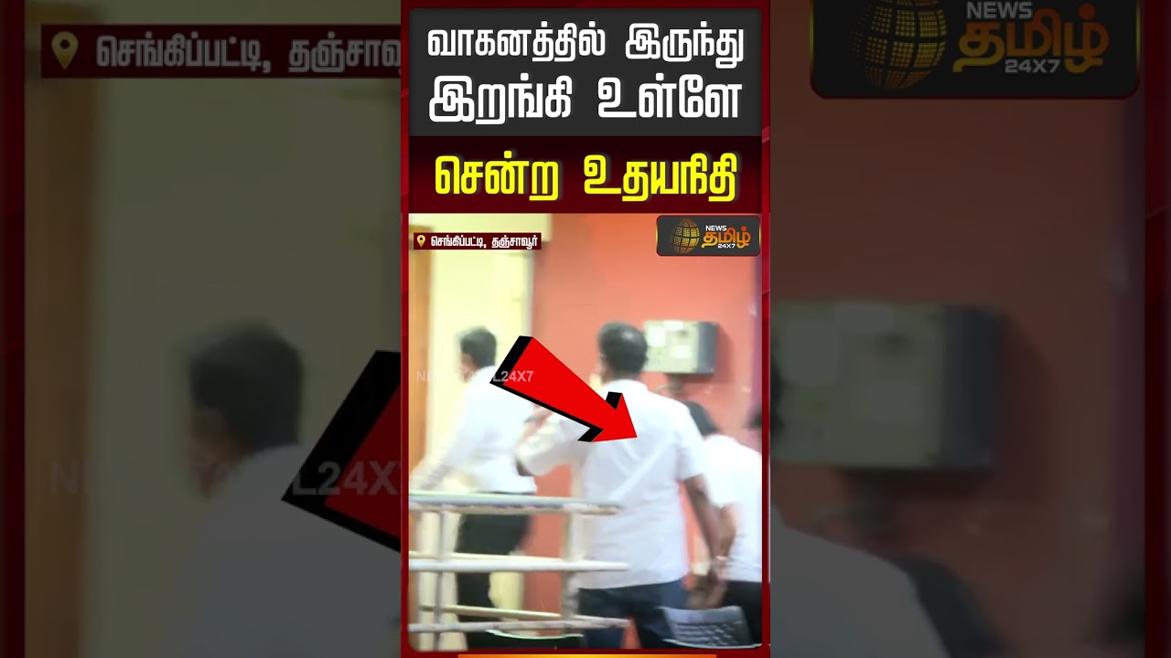 Udhayanidhi Arrest | வாகனத்தில் இருந்து இறங்கி உள்ளே சென்ற உதயநிதி..!!