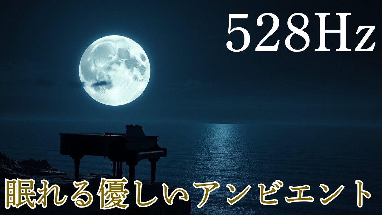 【睡眠用BGM】Pure Calm (Track 3) - MINAMO | 90分超 528Hz 癒やしのピアノ・瞑想・リラックス・作業用BGM