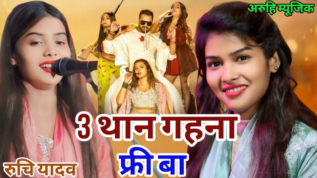 #viralsong रुचि यादव का #viralsong #तीन थान गहना फ्री बा #ruchiyadav #bhojpurisong #trendingsong 