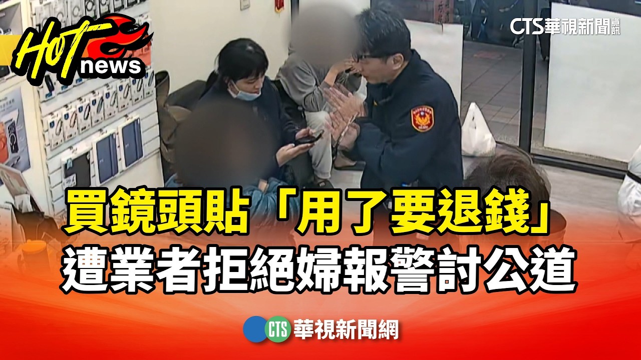 買鏡頭貼「用了要退錢」　遭業者拒絕婦報警討公道｜華視新聞 20260206 @CtsTw