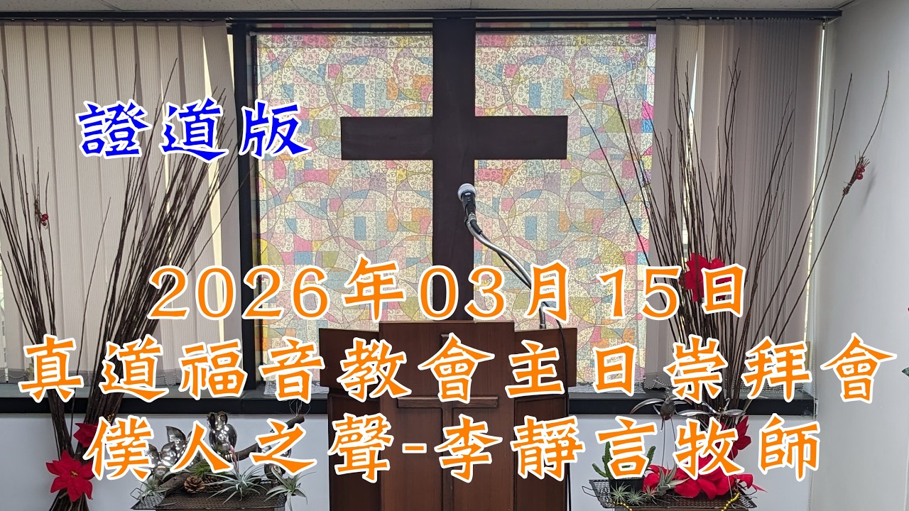 2026年03月15日真道福音教會主日崇拜會 僕人之聲 李靜言牧師 證道版