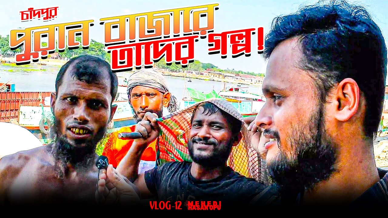 চাঁদপুর পুরান বাজার — ইতিহাস ও অর্থনীতি | VLOG-12 | Mehedi Hasan Opu