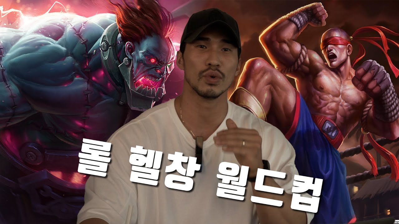 보디빌더 선수가 뽑은 롤 챔프 최고의 헬창