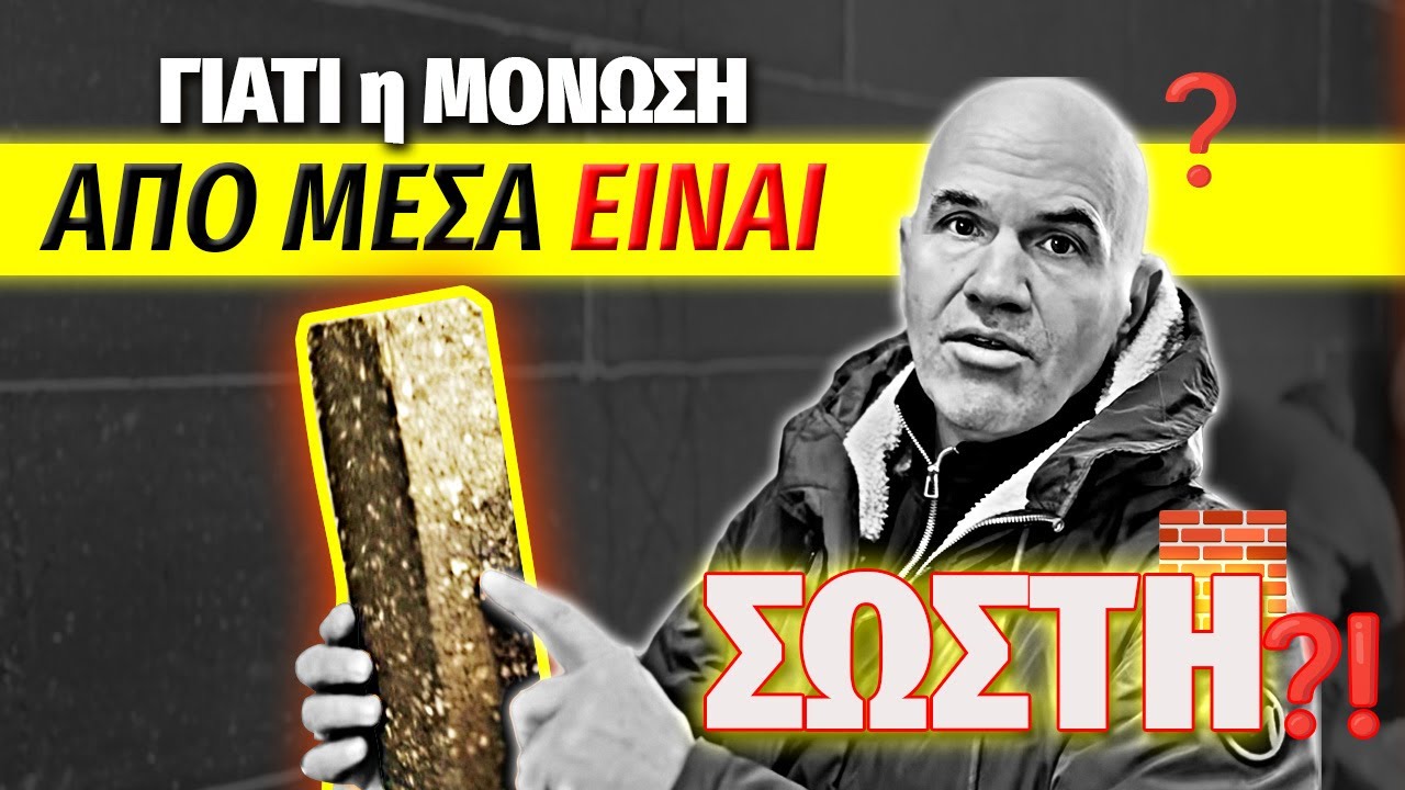 Εσωτερική Θερμομόνωση ή Εξωτερική; Όλη η Αλήθεια!
