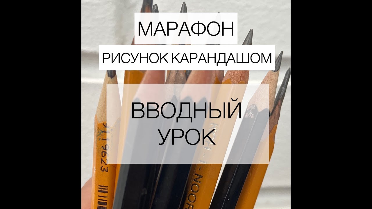 Марафон Карандаш. Вводный урок