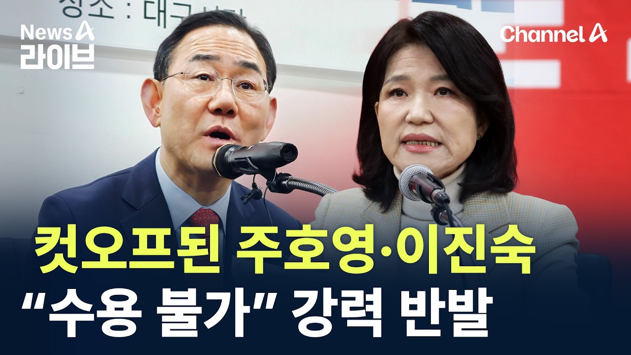 컷오프된 주호영&middot;이진숙&hellip;&ldquo;수용 불가&rdquo; 강력 반발 / 채널A / 뉴스A 라이브