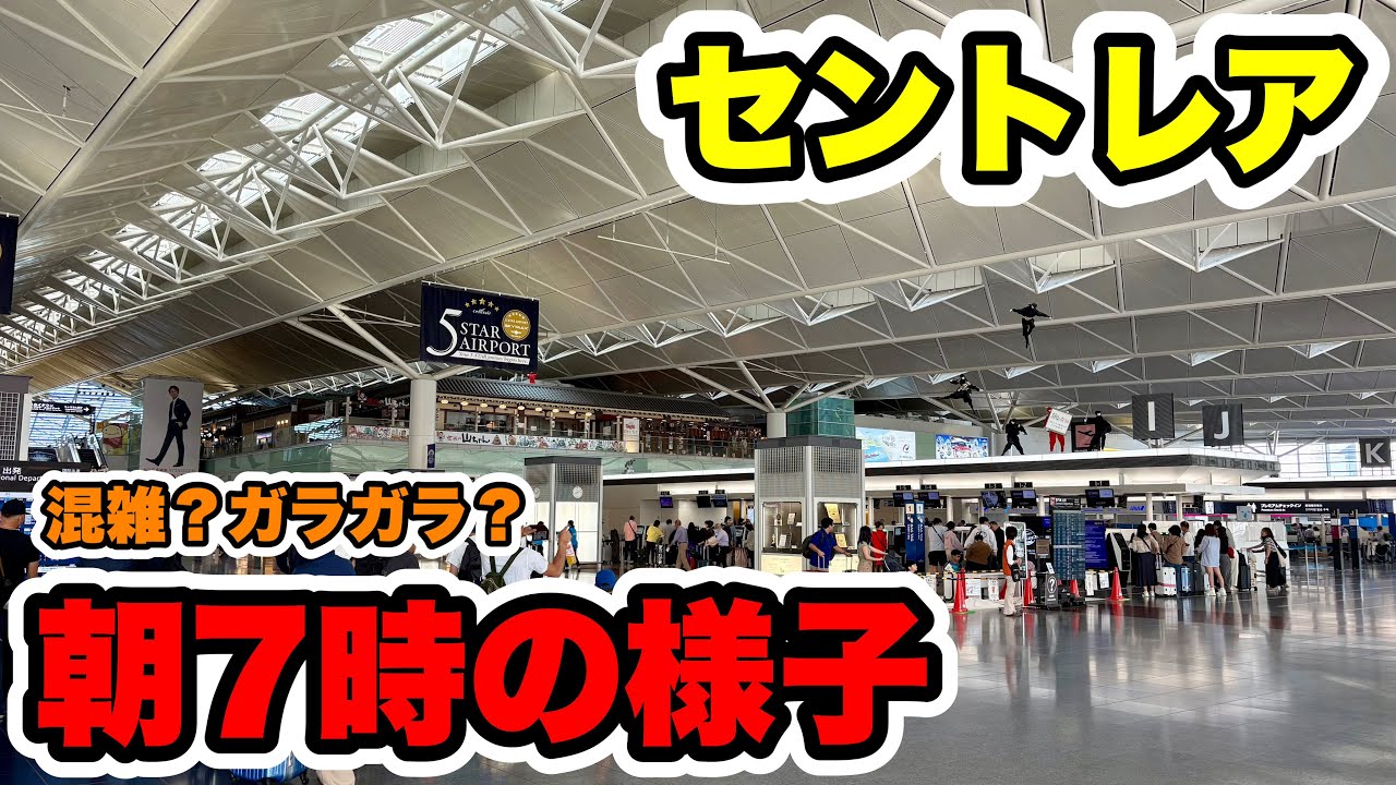 【魔の時間】今の朝7時台のセントレアの様子は？混雑状況と飲食店街についてご紹介！