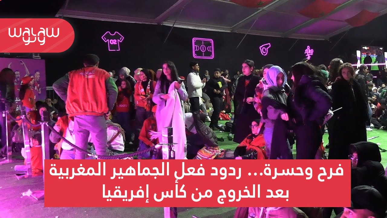 شاهد كيف عاشت الجماهير المغربية لحظات الفرح والحزن بعد الإقصاء من النهائي