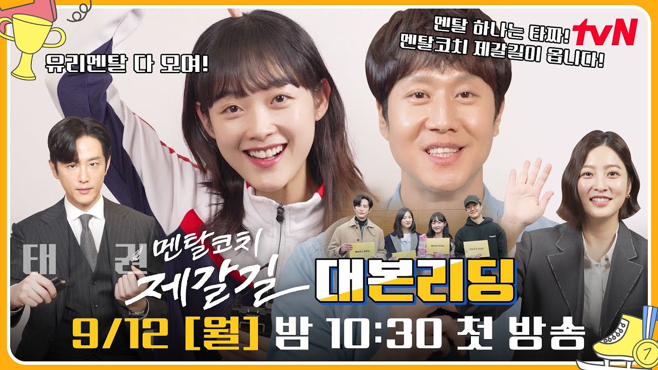 [메이킹] 응사 이후 9년만의 tvN 복귀! 슬럼프에 빠진 '이유미' 앞에 등판한 자칭 타짜 멘탈코치 '정우'! #멘탈코치제갈길 EP.0
